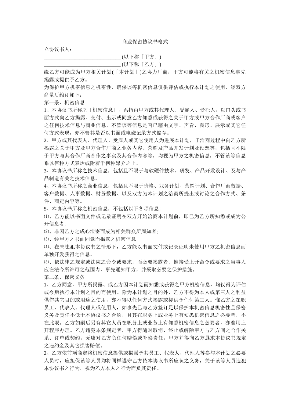 商业保密协议书格式 _第1页