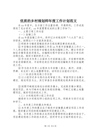 优质的乡村规划师年度工作计划范文