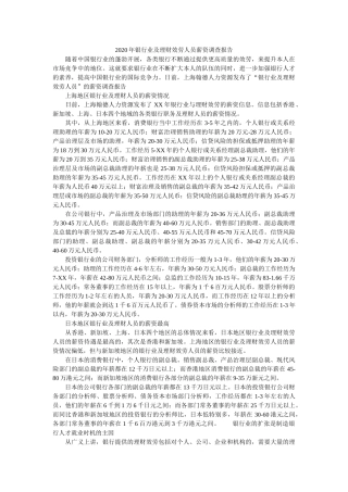 2020年银行业及理财服务人员薪资调查报告参考 