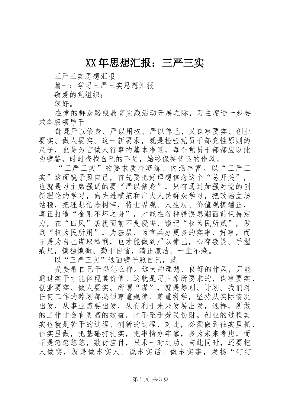 XX年思想汇报：三严三实 _第1页