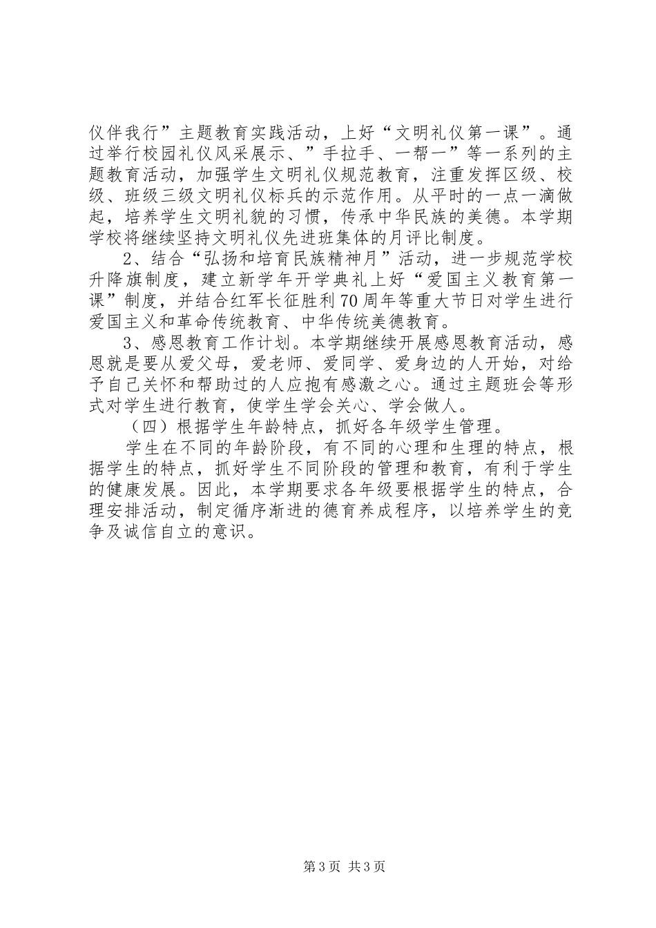 最新的德育工作计划范文_第3页