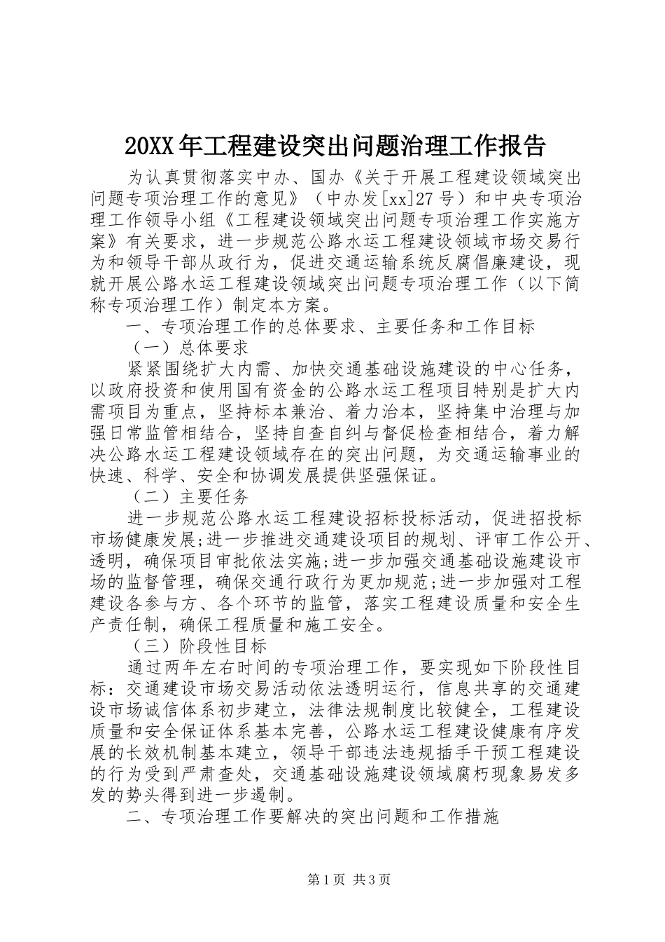 20XX年工程建设突出问题治理工作报告_第1页