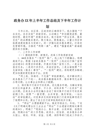 政务办XX年上半年工作总结及下半年工作计划