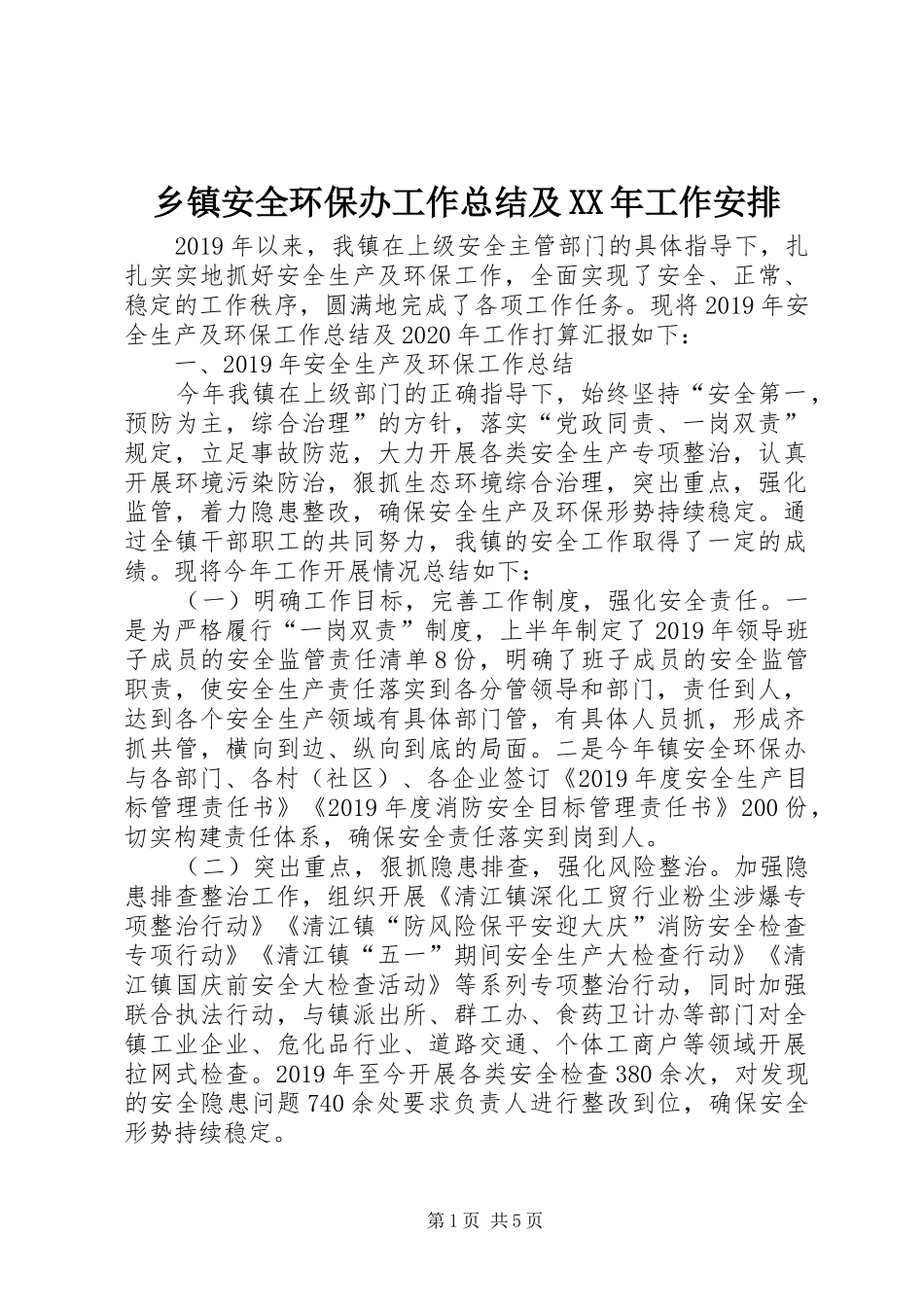 乡镇安全环保办工作总结及XX年工作安排_第1页