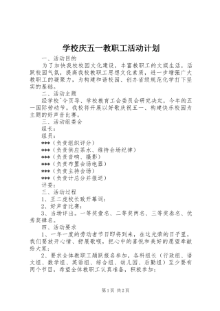 学校庆五一教职工活动计划