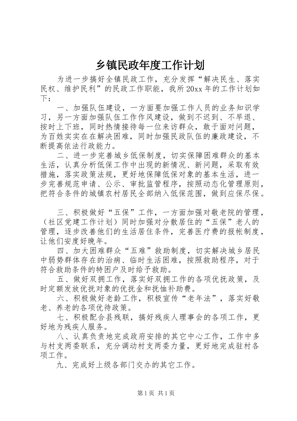 乡镇民政年度工作计划_第1页