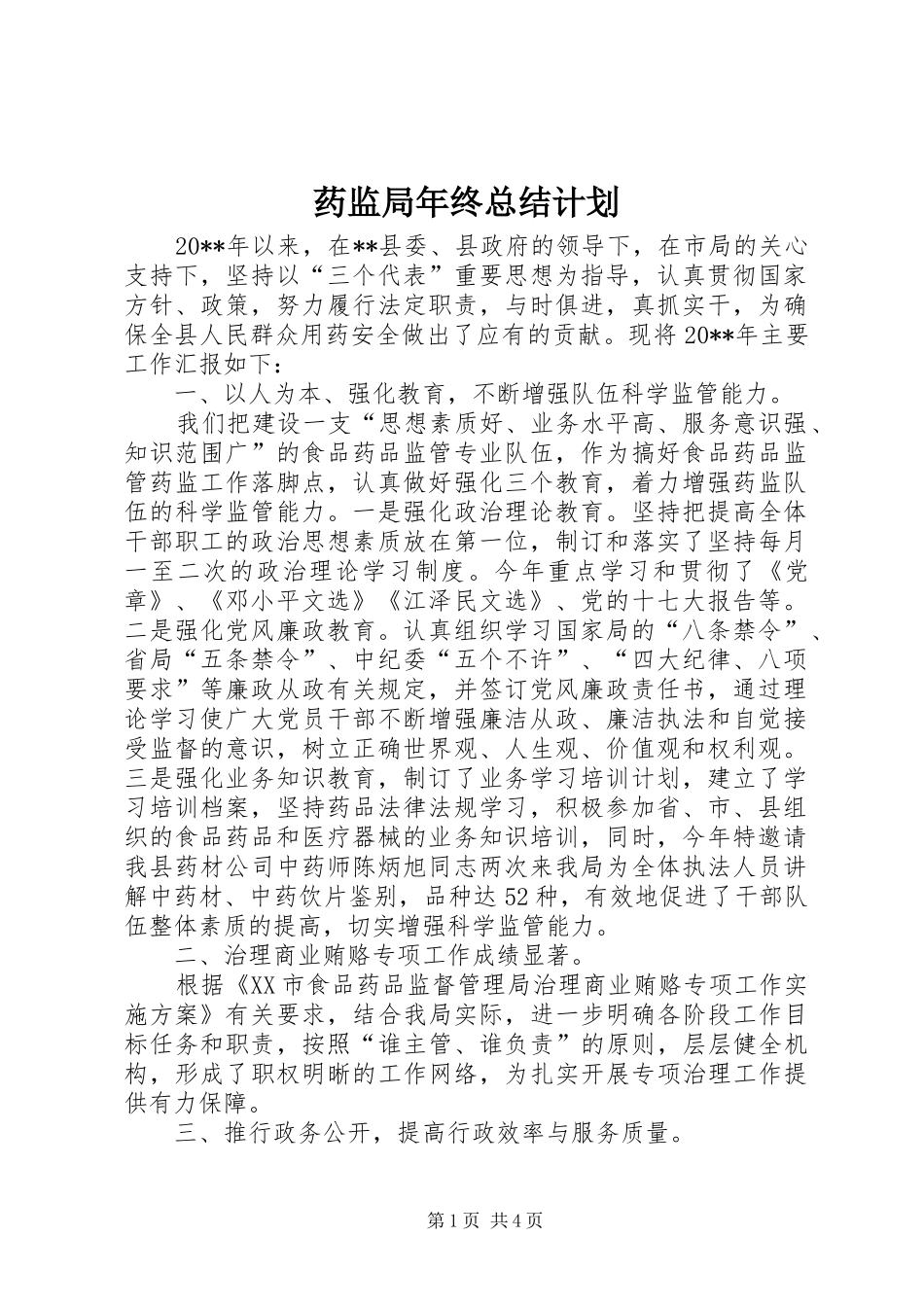 药监局年终总结计划_第1页