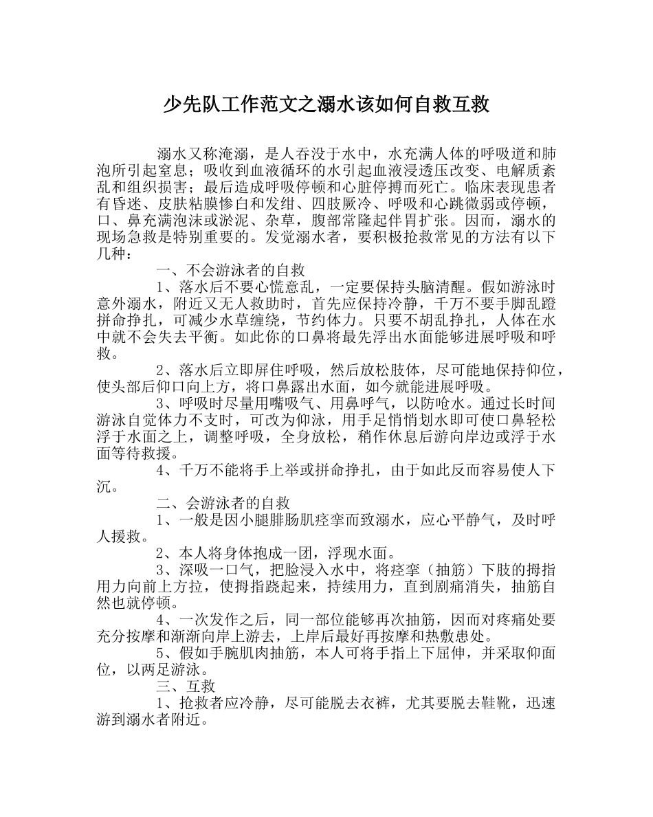 少先队工作范文溺水该如何自救互救 _第1页