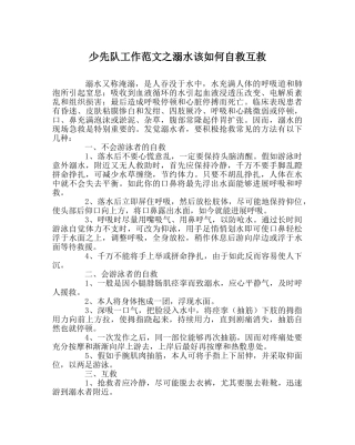 少先队工作范文溺水该如何自救互救 