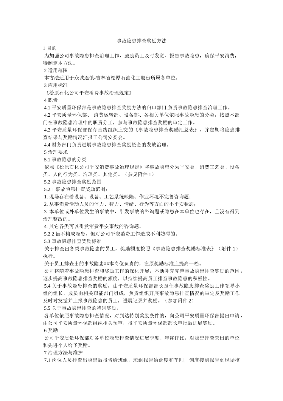 事故隐患排查奖励办法 _第1页