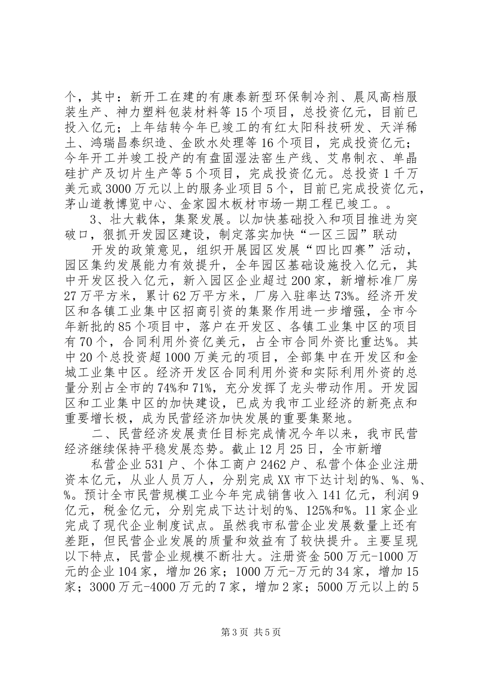 XX年度全市民营经济发展工作情况汇报 _第3页