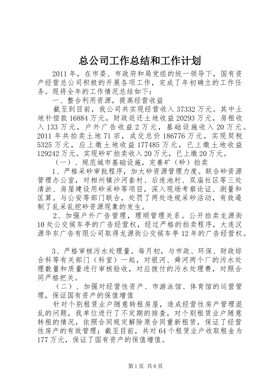 总公司工作总结和工作计划_第1页