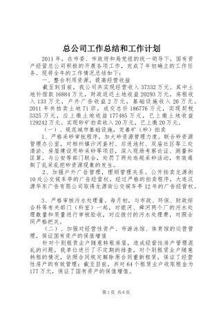总公司工作总结和工作计划
