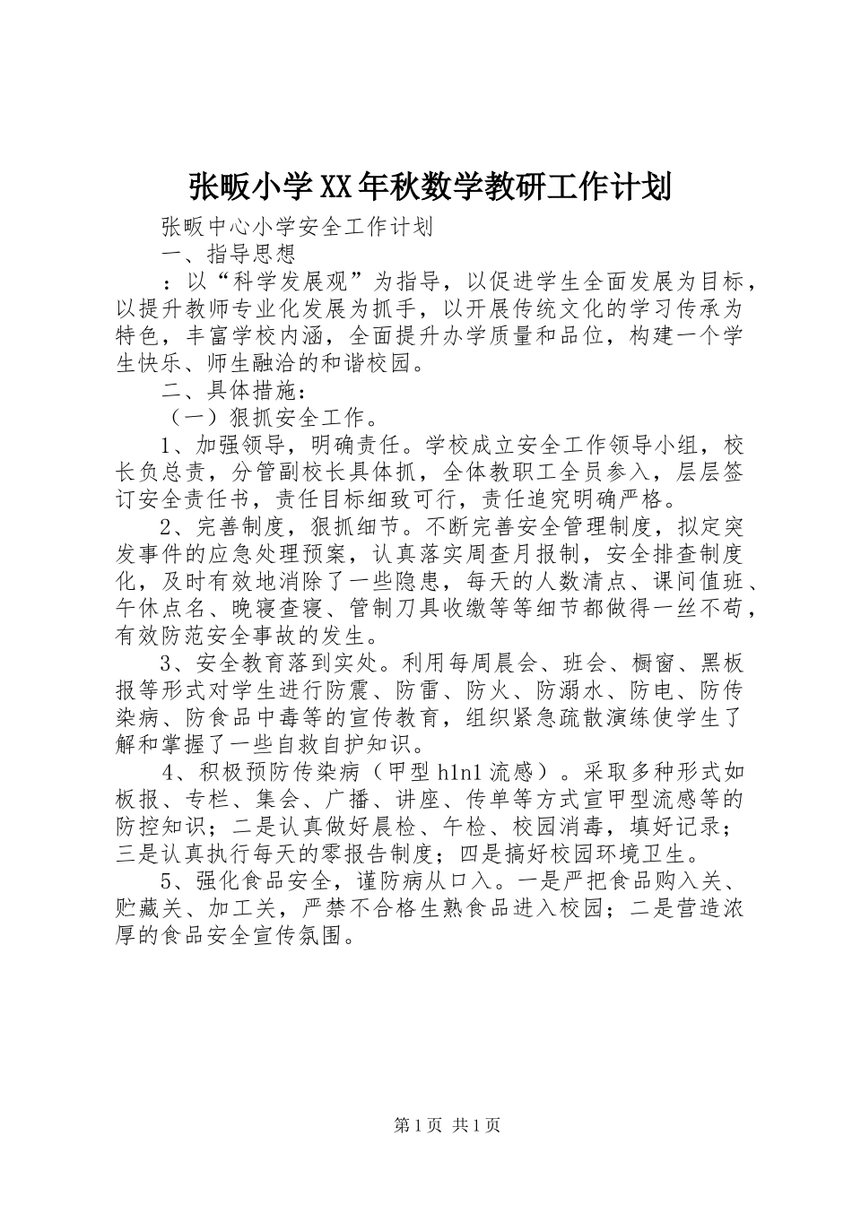 张畈小学XX年秋数学教研工作计划_第1页