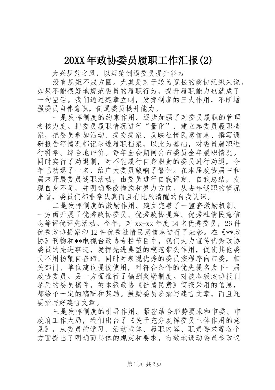 20XX年政协委员履职工作汇报_第1页