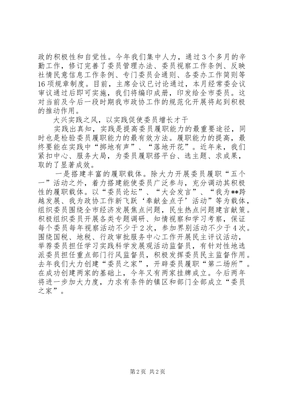 20XX年政协委员履职工作汇报_第2页