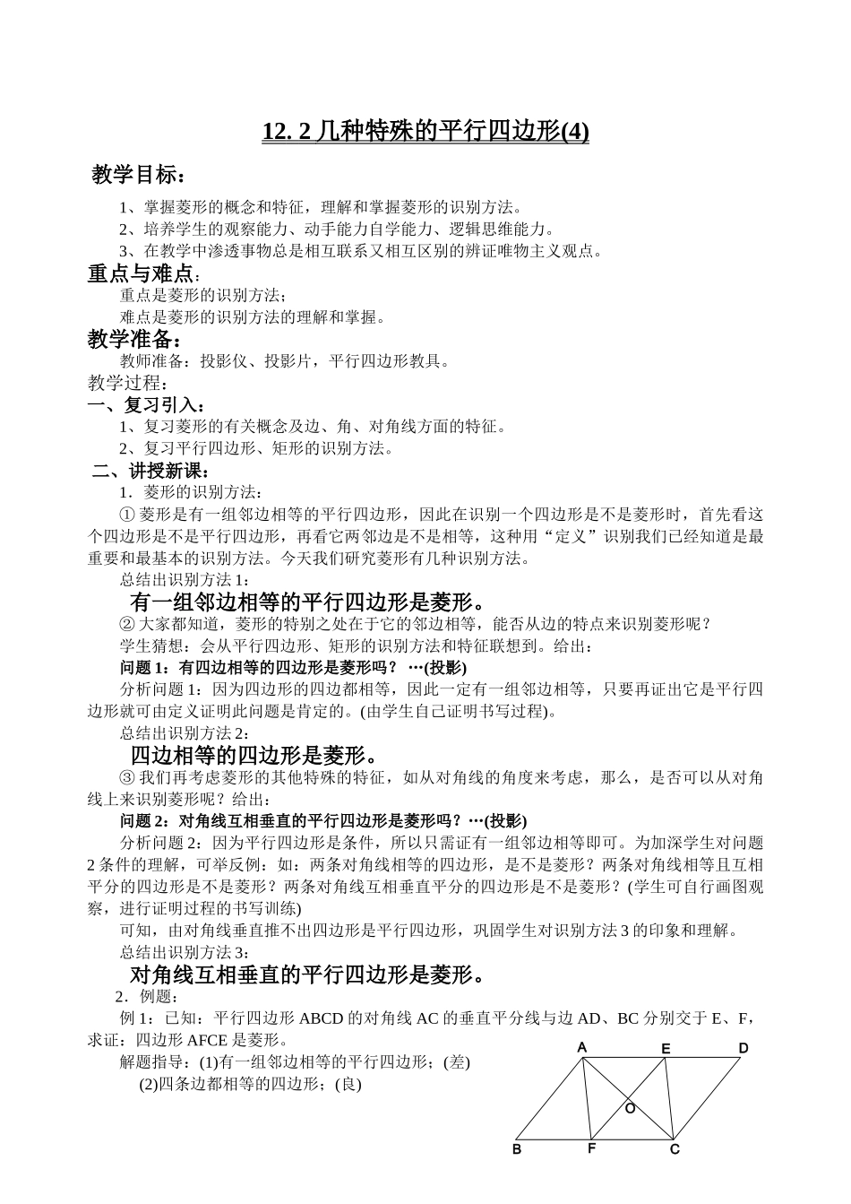 l6.2 《菱形的判定》教案（华东师大版八年级上）doc--初中数学 _第1页
