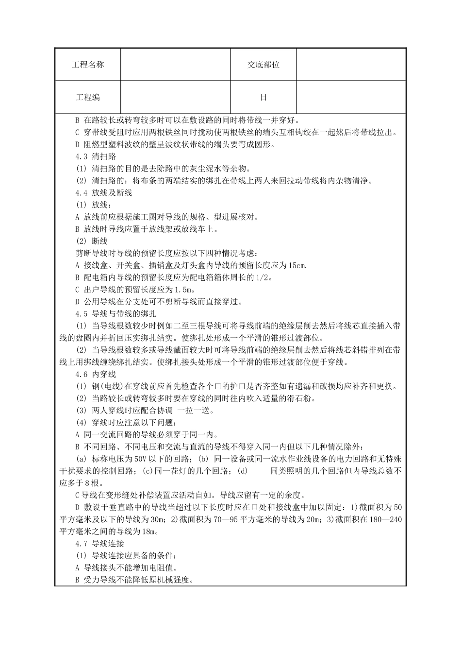 管内穿绝缘导线安装工程技术交底_第2页