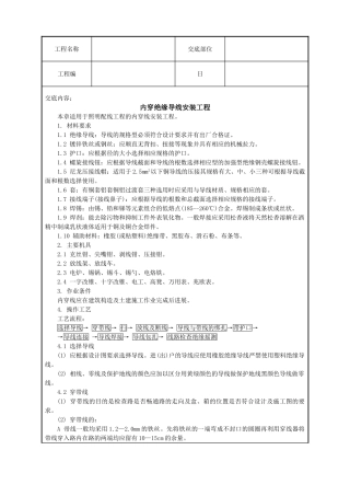 管内穿绝缘导线安装工程技术交底