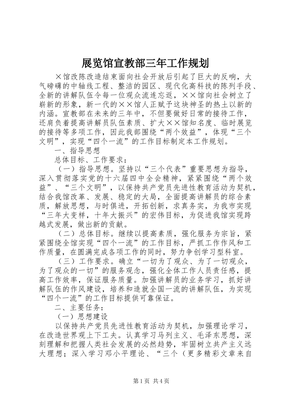 展览馆宣教部三年工作规划_第1页