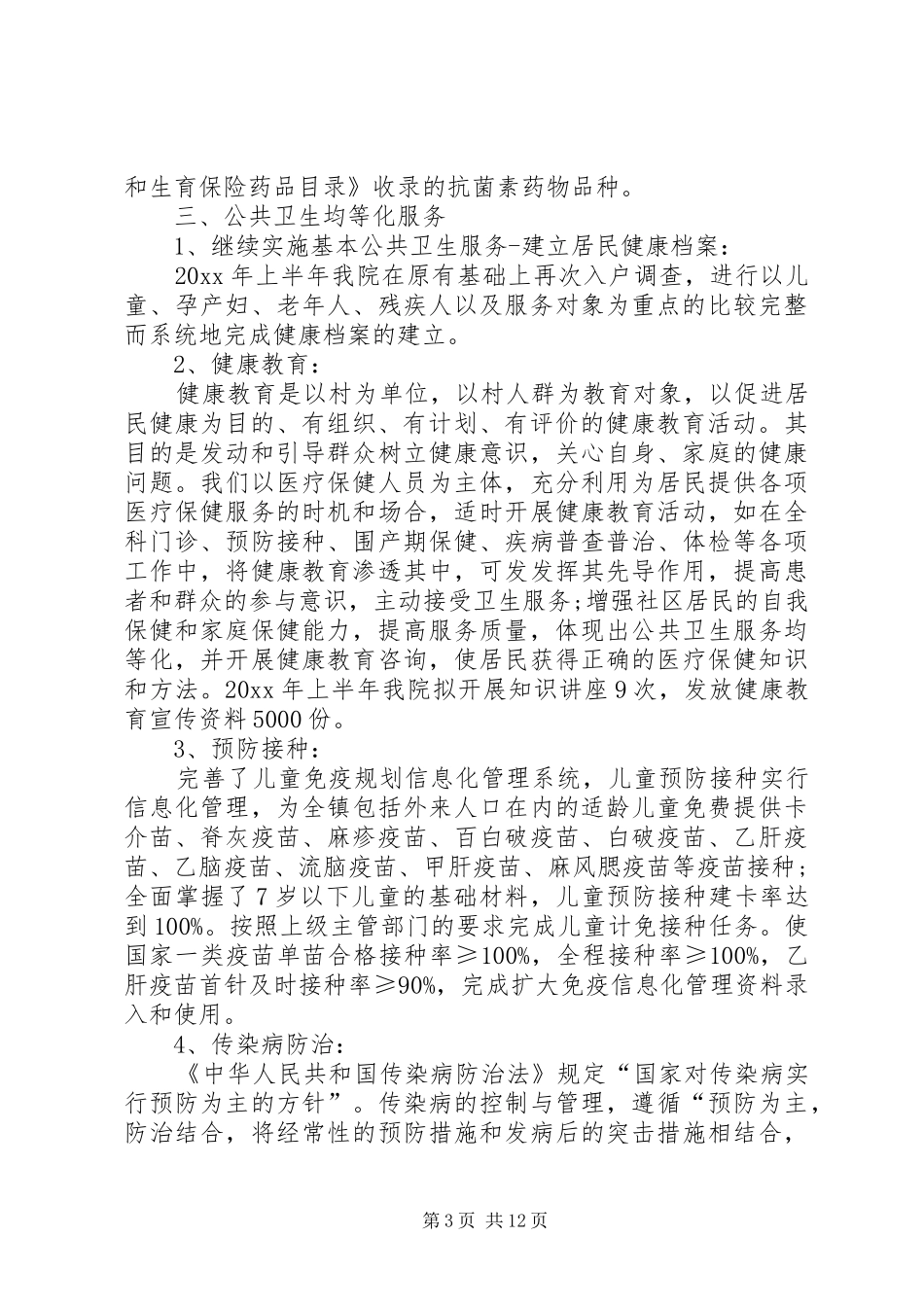 乡镇卫生院XX年工作计划范文四篇_第3页