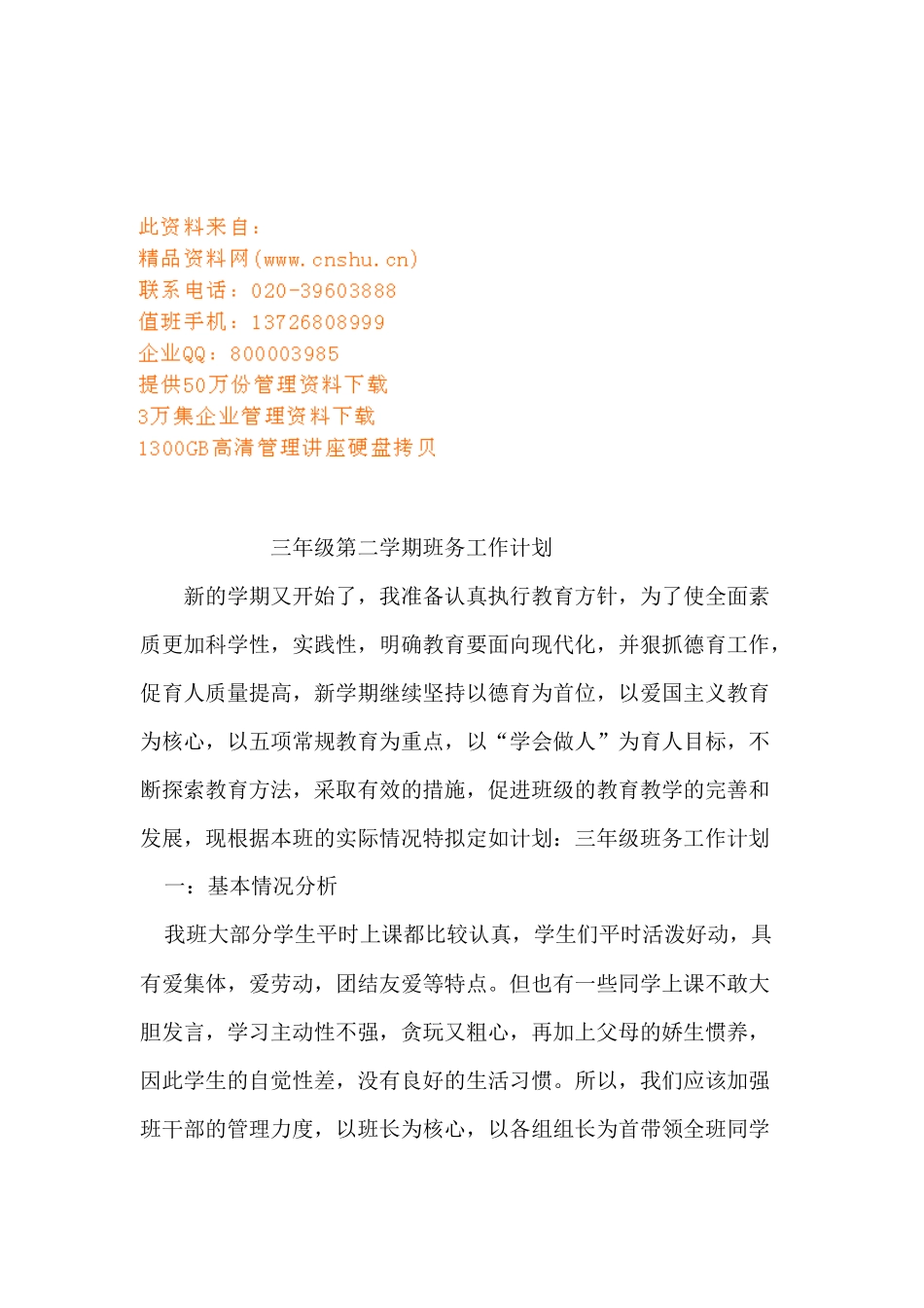 浅析三年级第二学期班务工作计划_第1页