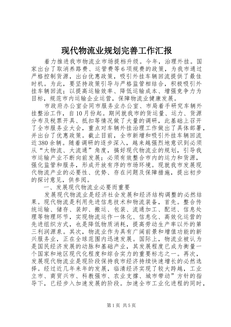 现代物流业规划完善工作汇报_第1页