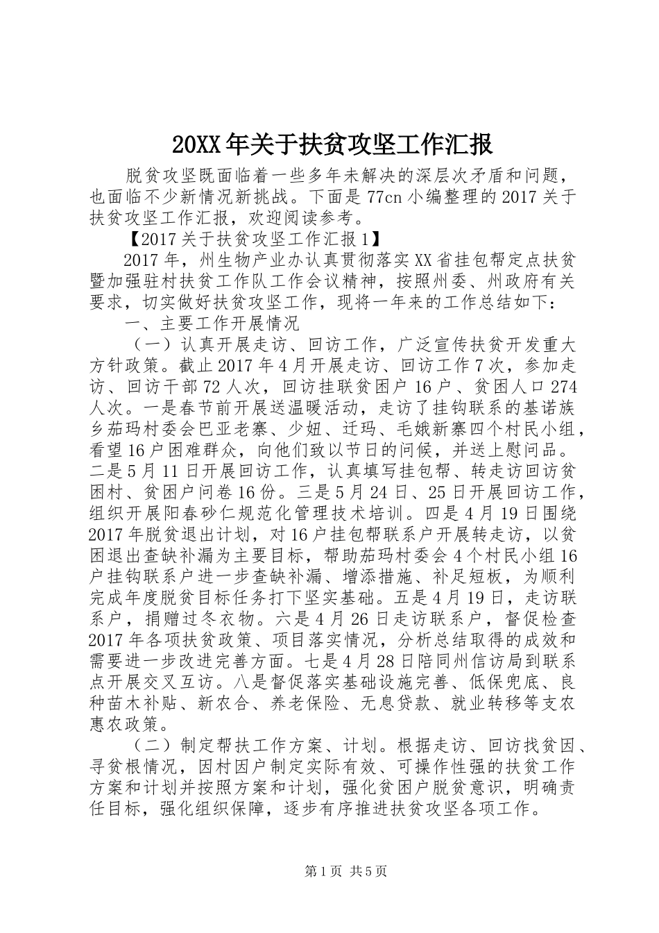 20XX年关于扶贫攻坚工作汇报_第1页