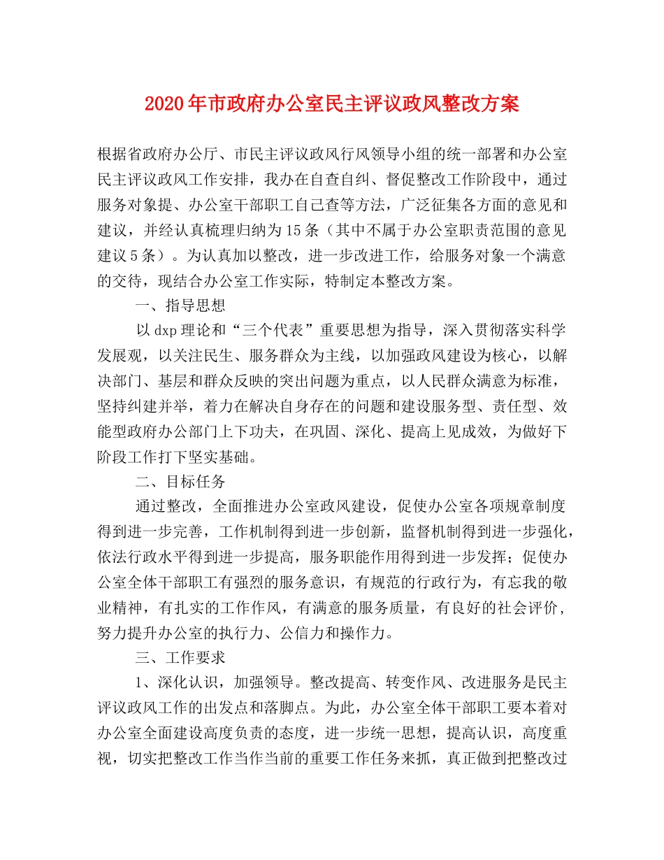 2020年市政府办公室民主评议政风整改方案 _第1页