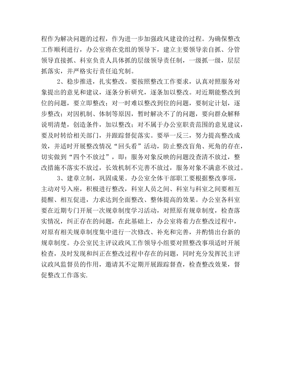 2020年市政府办公室民主评议政风整改方案 _第2页