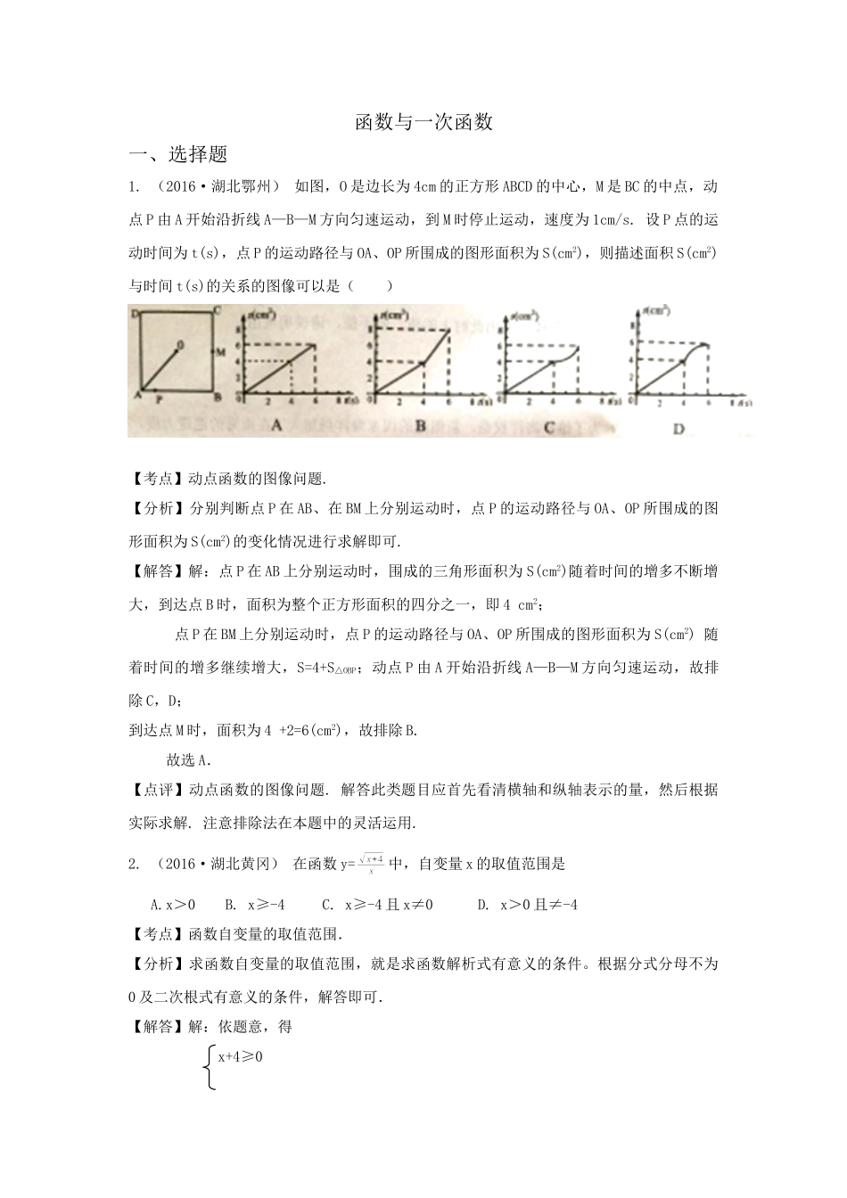 2016年中考数学试卷分类汇编解析函数与一次函数 _第1页
