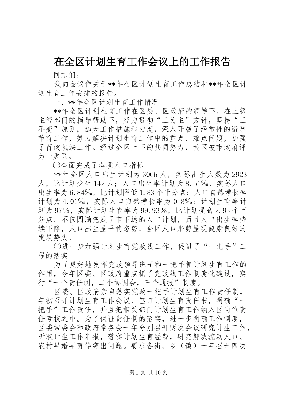 在全区计划生育工作会议上的工作报告_第1页