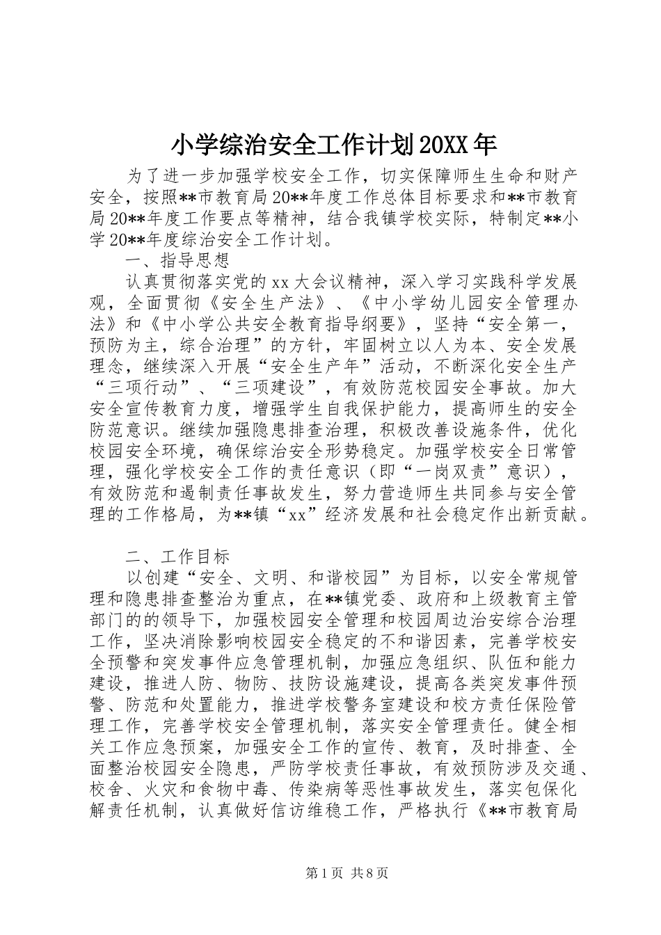 小学综治安全工作计划20XX年_第1页