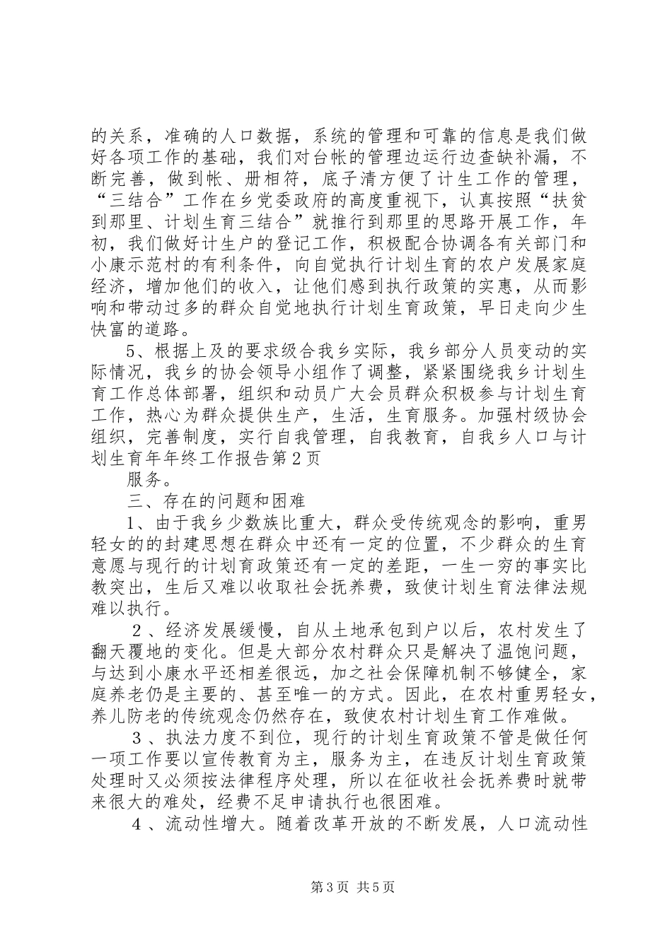 乡人口与计划生育年年终工作报告_第3页