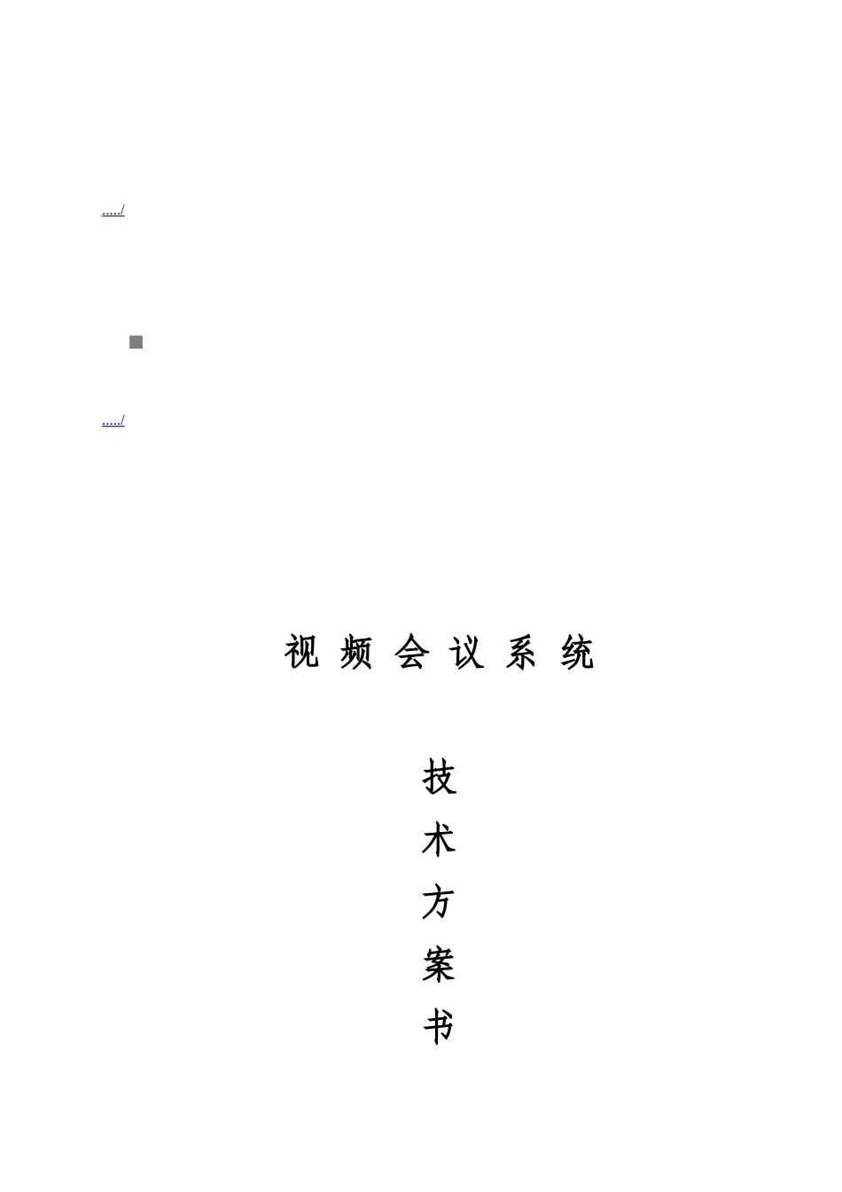 视频会议系统技术方案书_第1页