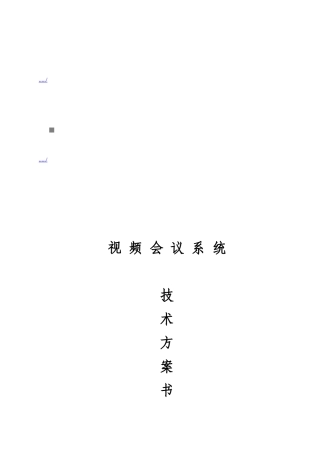 视频会议系统技术方案书