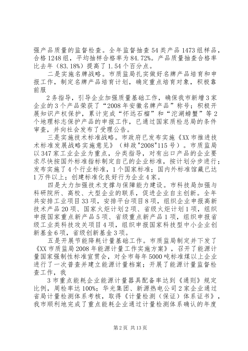 “质量兴市”汇报材料定稿 _第2页