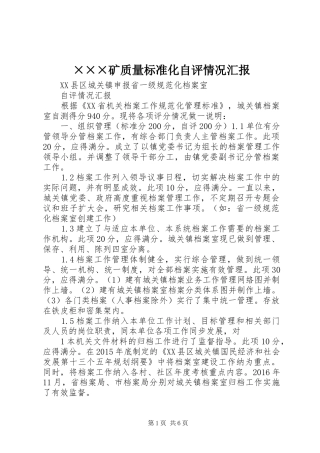 ×××矿质量标准化自评情况汇报 