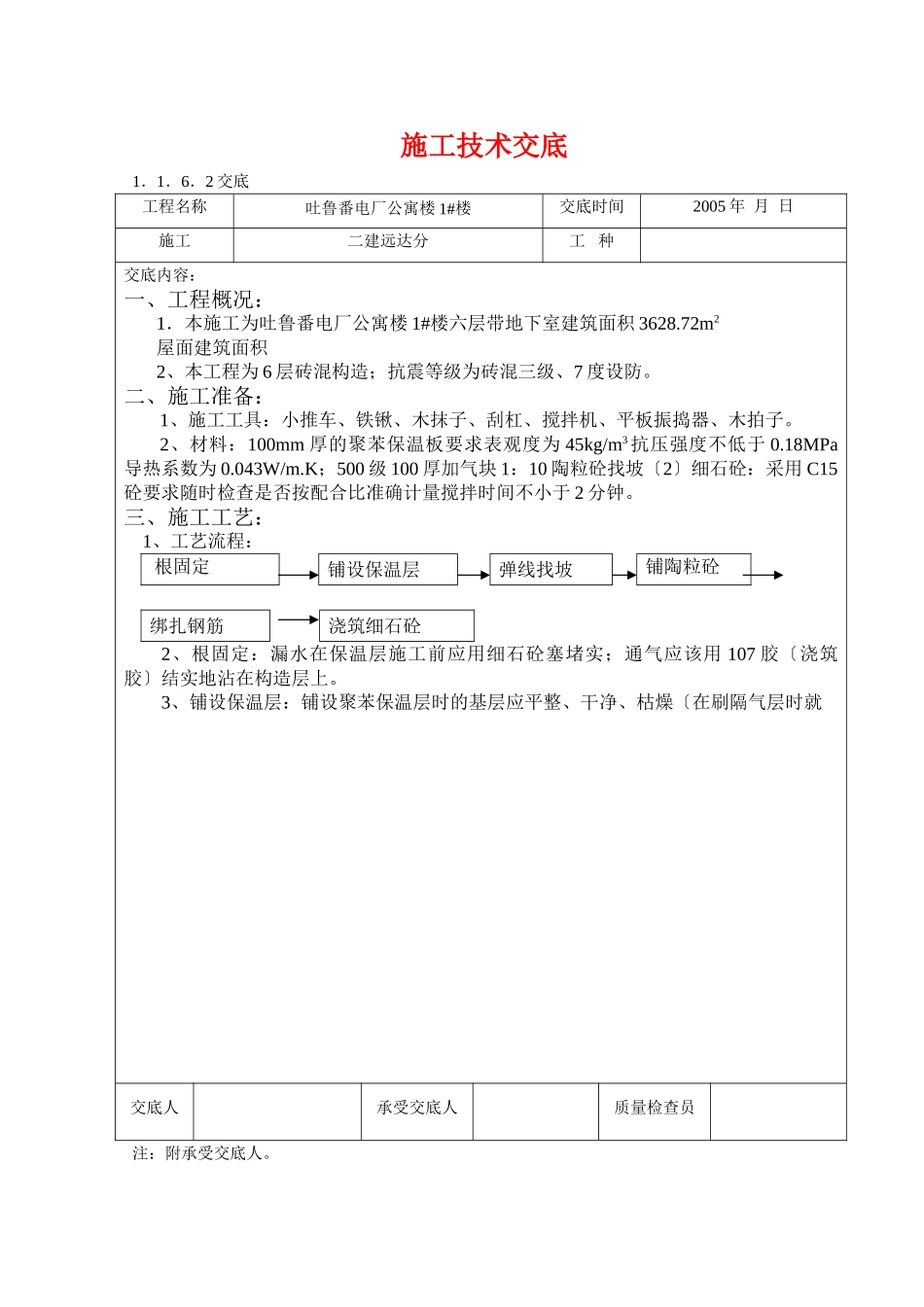 某电厂公寓楼施工技术交底_第1页