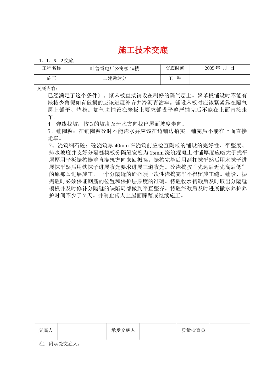 某电厂公寓楼施工技术交底_第2页
