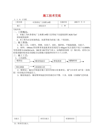 某电厂公寓楼施工技术交底