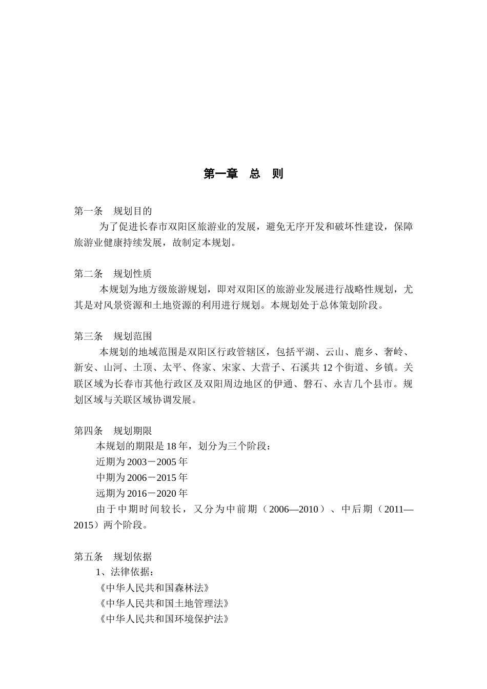 旅游发展总体规划_第1页