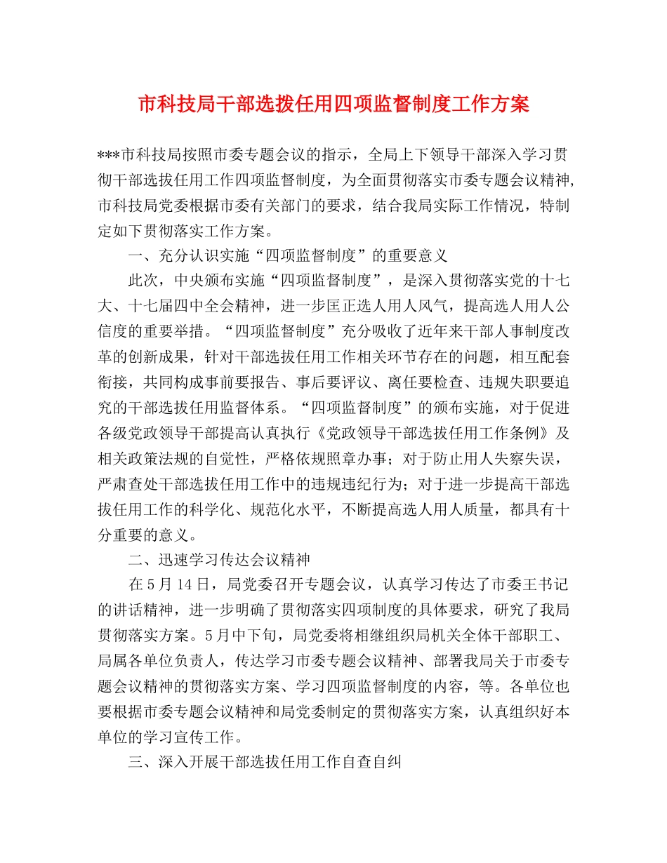 市科技局干部选拨任用四项监督制度工作方案 _第1页