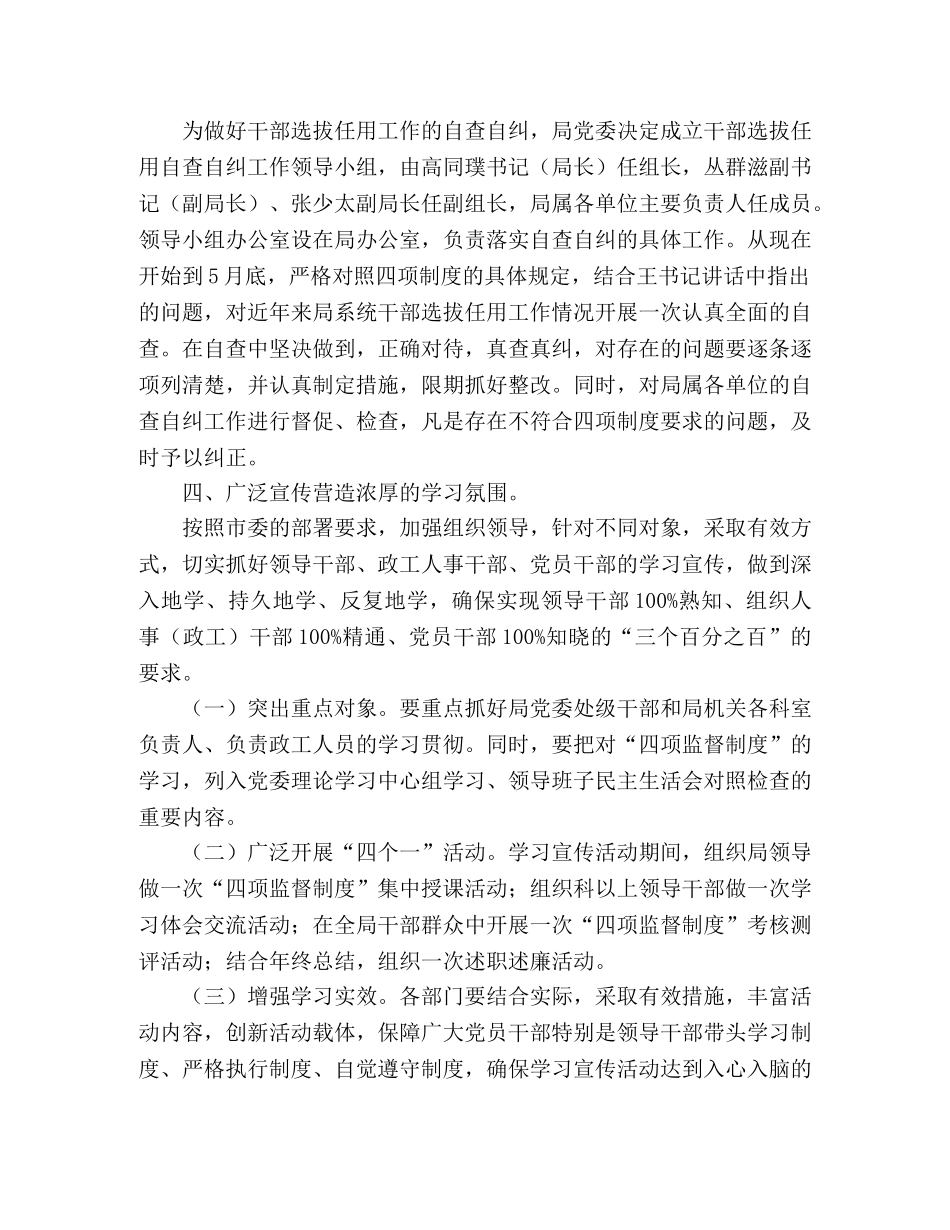 市科技局干部选拨任用四项监督制度工作方案 _第2页