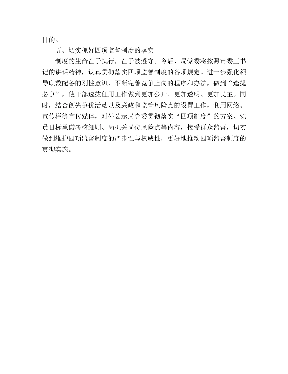 市科技局干部选拨任用四项监督制度工作方案 _第3页