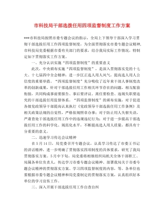 市科技局干部选拨任用四项监督制度工作方案 