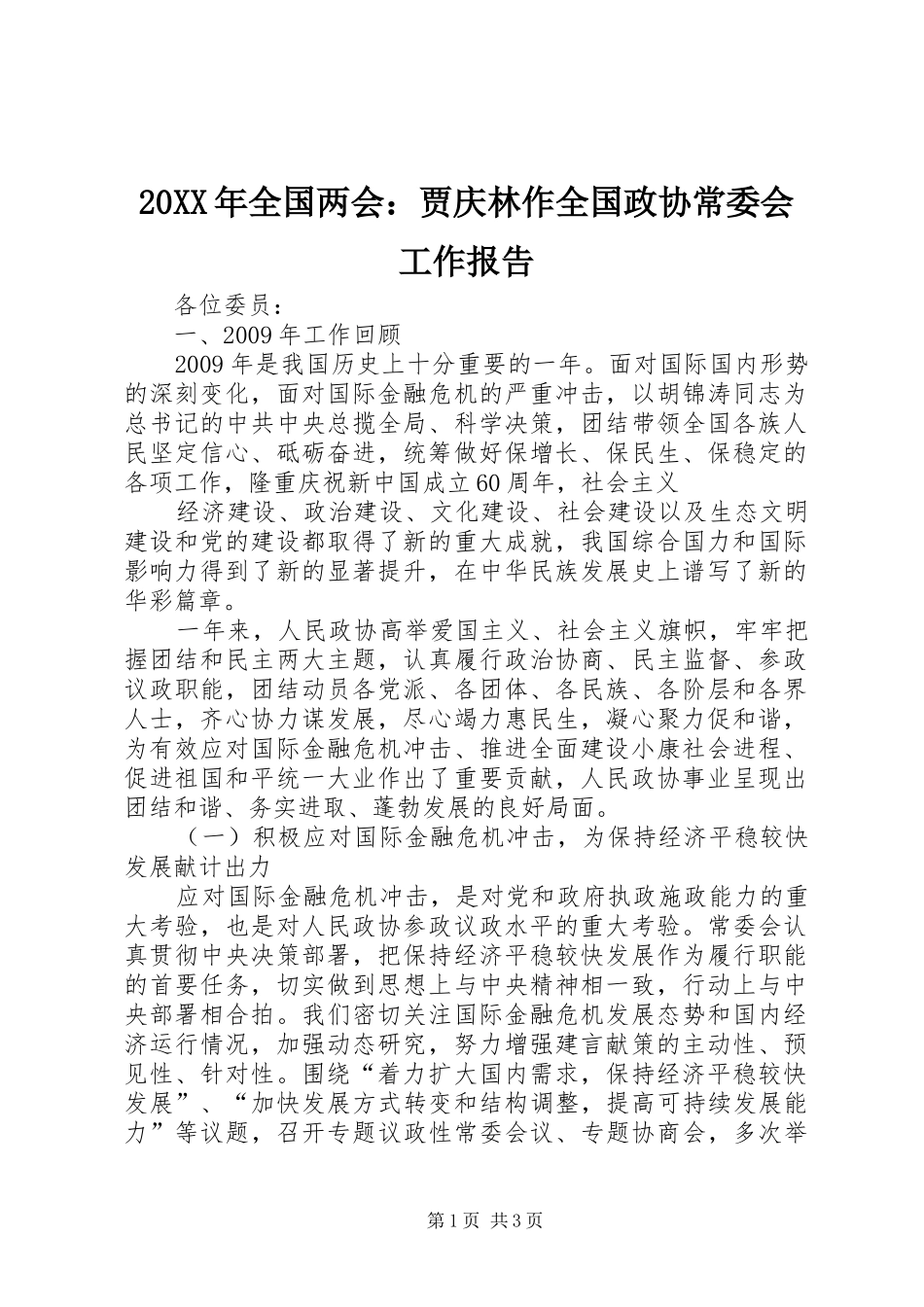 20XX年全国两会：贾庆林作全国政协常委会工作报告_第1页