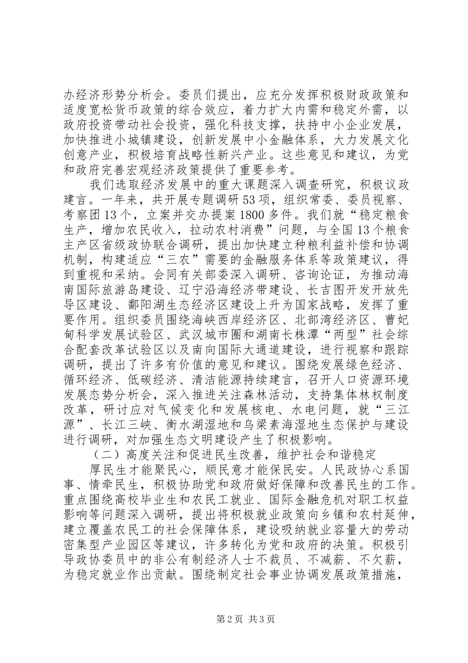 20XX年全国两会：贾庆林作全国政协常委会工作报告_第2页