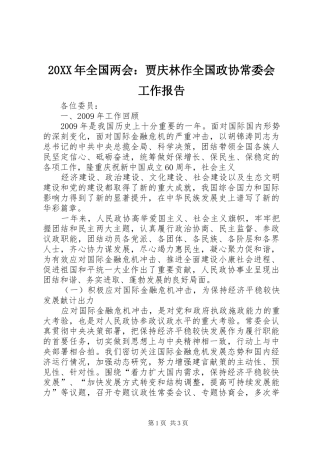 20XX年全国两会：贾庆林作全国政协常委会工作报告