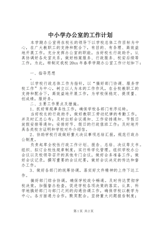 中小学办公室的工作计划